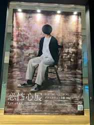 恐怖心展に投稿された画像（2026/4/27）