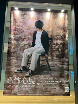 恐怖心展に投稿された画像（2026/4/27）