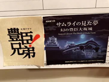 サムライの見た夢　～幻の豊臣大坂城～に投稿された画像（2026/4/27）