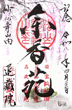 宗教法人退蔵院に投稿された画像（2026/4/27）