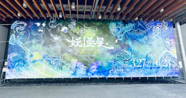 動き出す妖怪展 TOKYO 〜Imagination of Japan〜に投稿された画像（2026/4/27）