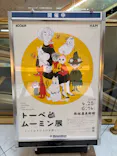  トーベとムーミン展～とっておきのものを探しに～に投稿された画像（2026/4/28）