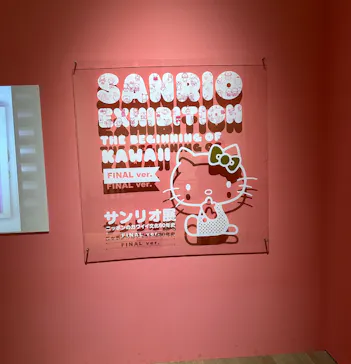サンリオ展 FINAL ver. ニッポンのカワイイ文化60年史に投稿された画像（2026/4/28）
