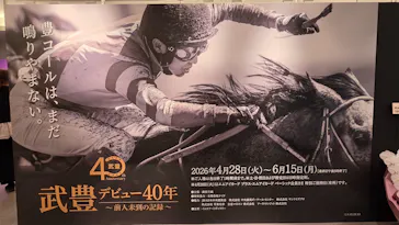 武豊 デビュー40年 ～前人未到の記録～　（銀座三越）に投稿された画像（2026/4/28）