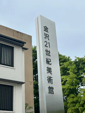 金沢21世紀美術館に投稿された画像（2026/4/28）
