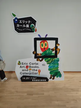 エリック・カール展　はじまりは、はらぺこあおむしに投稿された画像（2026/4/28）