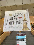 前田育徳会創立百周年記念 特別展「百万石！加賀前田家」(東京国立博物館 平成館)に投稿された画像（2026/4/28）