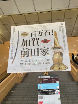 前田育徳会創立百周年記念 特別展「百万石！加賀前田家」(東京国立博物館 平成館)に投稿された画像（2026/4/28）