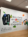 エリック・カール展　はじまりは、はらぺこあおむしに投稿された画像（2026/4/28）