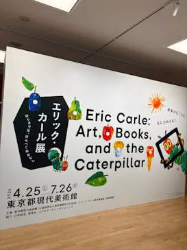 エリック・カール展　はじまりは、はらぺこあおむしに投稿された画像（2026/4/28）