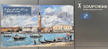 ウジェーヌ・ブーダン展(ＳＯＭＰＯ美術館)に投稿された画像（2026/4/28）