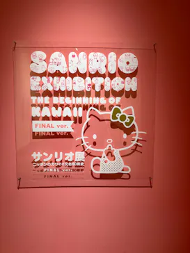 サンリオ展 FINAL ver. ニッポンのカワイイ文化60年史に投稿された画像（2026/4/28）