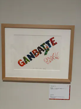 エリック・カール展　はじまりは、はらぺこあおむしに投稿された画像（2026/4/28）