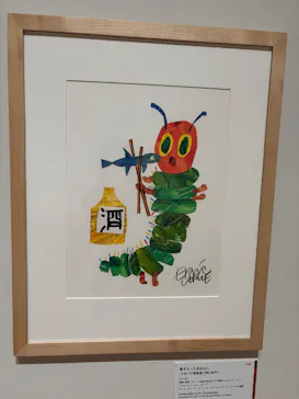 エリック・カール展　はじまりは、はらぺこあおむしに投稿された画像（2026/4/28）