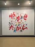 やなせたかし展 人生はよろこばせごっこ（福岡県立美術館）に投稿された画像（2026/4/29）