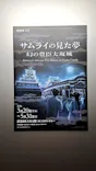 サムライの見た夢　～幻の豊臣大坂城～に投稿された画像（2026/4/29）