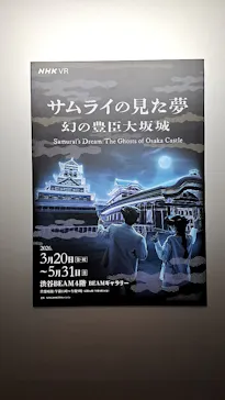 サムライの見た夢　～幻の豊臣大坂城～に投稿された画像（2026/4/28）