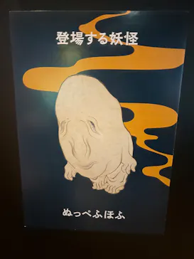 動き出す妖怪展 TOKYO 〜Imagination of Japan〜に投稿された画像（2026/4/29）