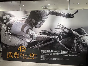 武豊 デビュー40年 ～前人未到の記録～　（銀座三越）に投稿された画像（2026/4/29）