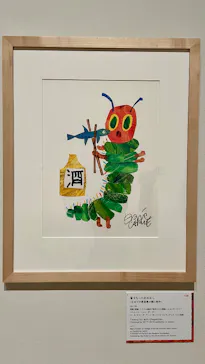 エリック・カール展　はじまりは、はらぺこあおむしに投稿された画像（2026/4/29）