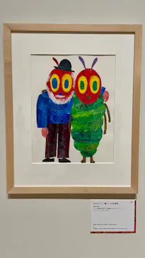 エリック・カール展　はじまりは、はらぺこあおむしに投稿された画像（2026/4/29）