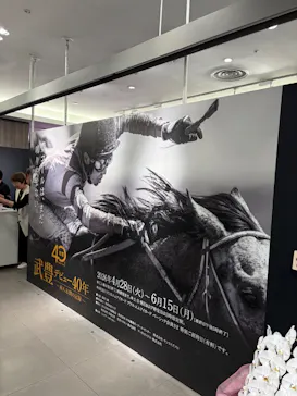 武豊 デビュー40年 ～前人未到の記録～　（銀座三越）に投稿された画像（2026/4/29）