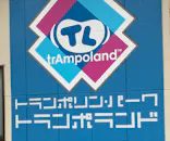 トランポランド埼玉に投稿された画像（2026/4/29）