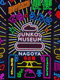 うんこミュージアム NAGOYAに投稿された画像（2026/4/29）