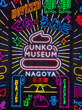 うんこミュージアム NAGOYAに投稿された画像（2026/4/29）