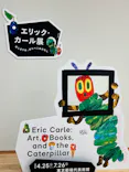 エリック・カール展　はじまりは、はらぺこあおむしに投稿された画像（2026/4/29）