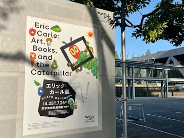 エリック・カール展　はじまりは、はらぺこあおむしに投稿された画像（2026/4/29）