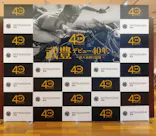 武豊 デビュー40年 ～前人未到の記録～　（銀座三越）に投稿された画像（2026/4/29）