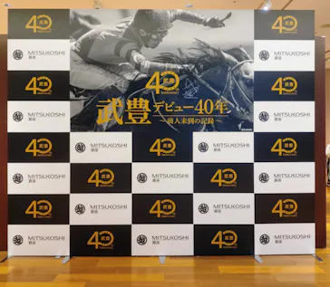 武豊 デビュー40年 ～前人未到の記録～　（銀座三越）に投稿された画像（2026/4/29）