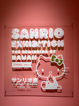 サンリオ展 FINAL ver. ニッポンのカワイイ文化60年史に投稿された画像（2026/4/29）