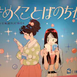 ときめくことばのちから展 -少女小説家は死なない！-に投稿された画像（2026/4/29）