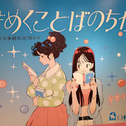 ときめくことばのちから展 -少女小説家は死なない！-に投稿された画像（2026/4/29）