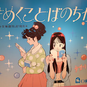 ときめくことばのちから展 -少女小説家は死なない！-に投稿された画像（2026/4/29）