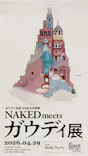 NAKED meets ガウディ展【大阪】に投稿された画像（2026/4/29）
