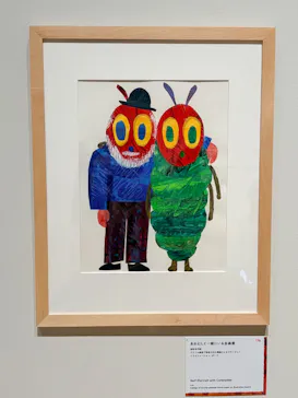 エリック・カール展　はじまりは、はらぺこあおむしに投稿された画像（2026/4/29）