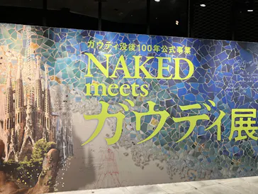 NAKED meets ガウディ展【大阪】に投稿された画像（2026/4/29）