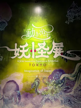 動き出す妖怪展 TOKYO 〜Imagination of Japan〜に投稿された画像（2026/4/29）