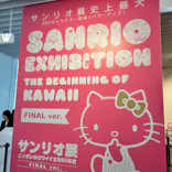 サンリオ展 FINAL ver. ニッポンのカワイイ文化60年史に投稿された画像（2026/4/29）