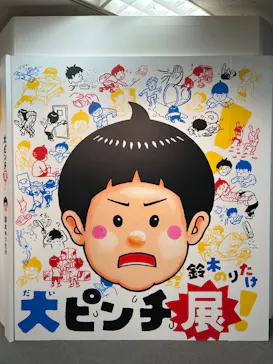 鈴木のりたけ　「大ピンチ展！」（京都会場）に投稿された画像（2026/4/29）