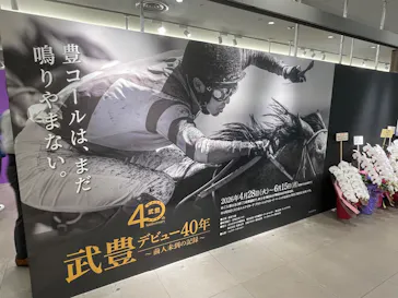 武豊 デビュー40年 ～前人未到の記録～　（銀座三越）に投稿された画像（2026/4/29）