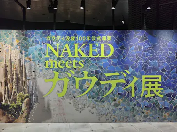 NAKED meets ガウディ展【大阪】に投稿された画像（2026/4/29）