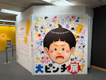 鈴木のりたけ　「大ピンチ展！」（京都会場）に投稿された画像（2026/4/29）