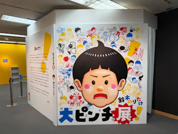鈴木のりたけ　「大ピンチ展！」（京都会場）に投稿された画像（2026/4/29）