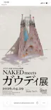 NAKED meets ガウディ展【大阪】に投稿された画像（2026/4/29）
