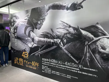 武豊 デビュー40年 ～前人未到の記録～　（銀座三越）に投稿された画像（2026/4/29）