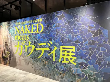NAKED meets ガウディ展【大阪】に投稿された画像（2026/4/29）